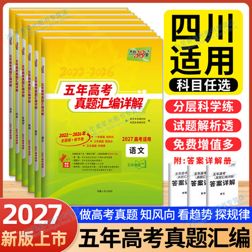 2027新高考天利38套五年真题汇编