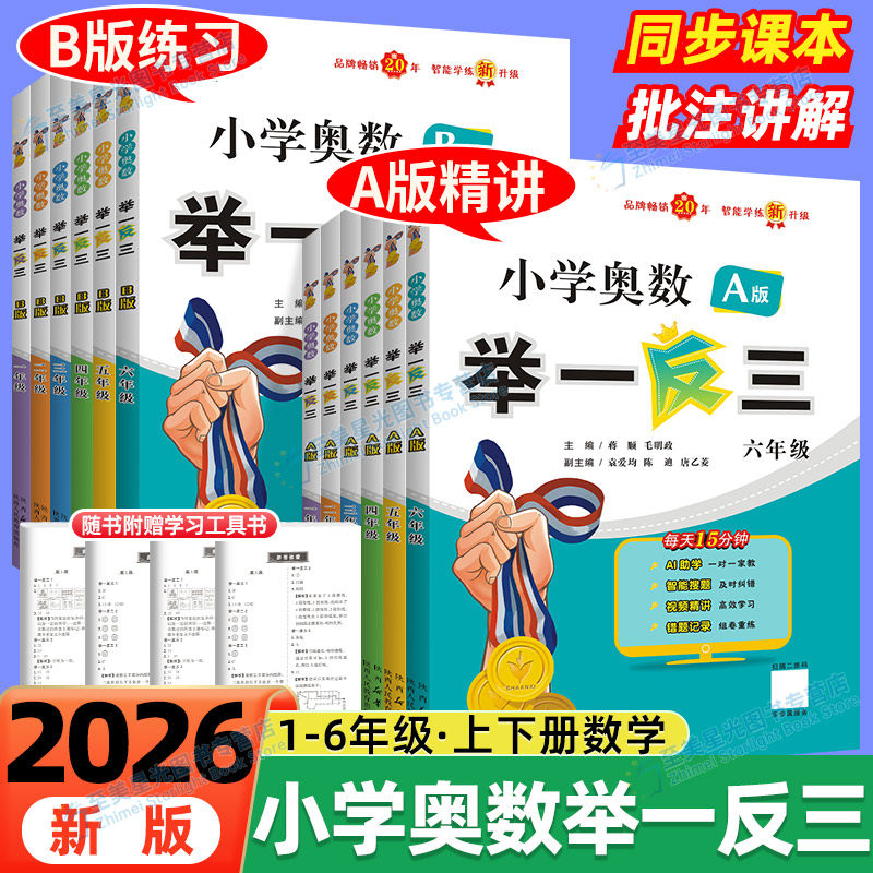 2026春小学奥数举一反三一二三四五六年级下册上册A版B版小学数学奥数教程人教版北师大从课本到奥数思维拓展强化练习册试卷应用题