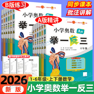 2026春小学奥数举一反三一二三四五六年级下册上册A版B版小学数学奥数教程人教版北师大从课本到奥数思维拓展强化练习册试卷应用题