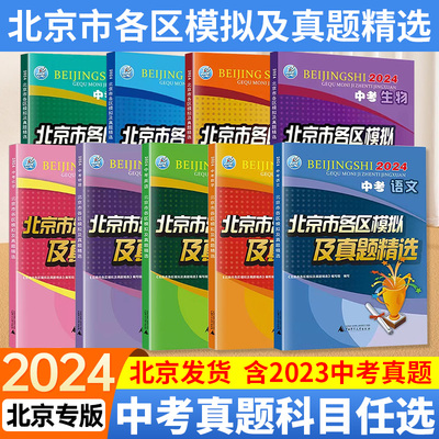 北京发货！2024北京市中考各区模拟及真题精选英语物理数学化学语文政治历史地理生物真题全套九年级初三模拟试题汇编历年真题试卷