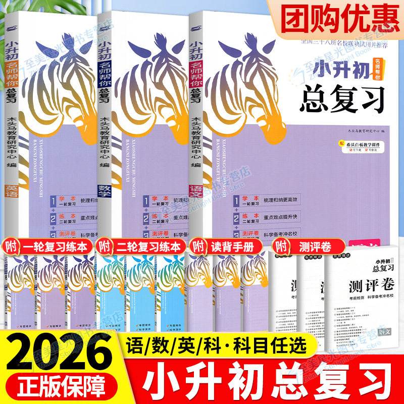 2026木头马小升初总复习语文数学英语科学真题卷小学核心考点全归纳知识大全六年级毕业升学复习资料书名师帮你小升初必刷题人教版
