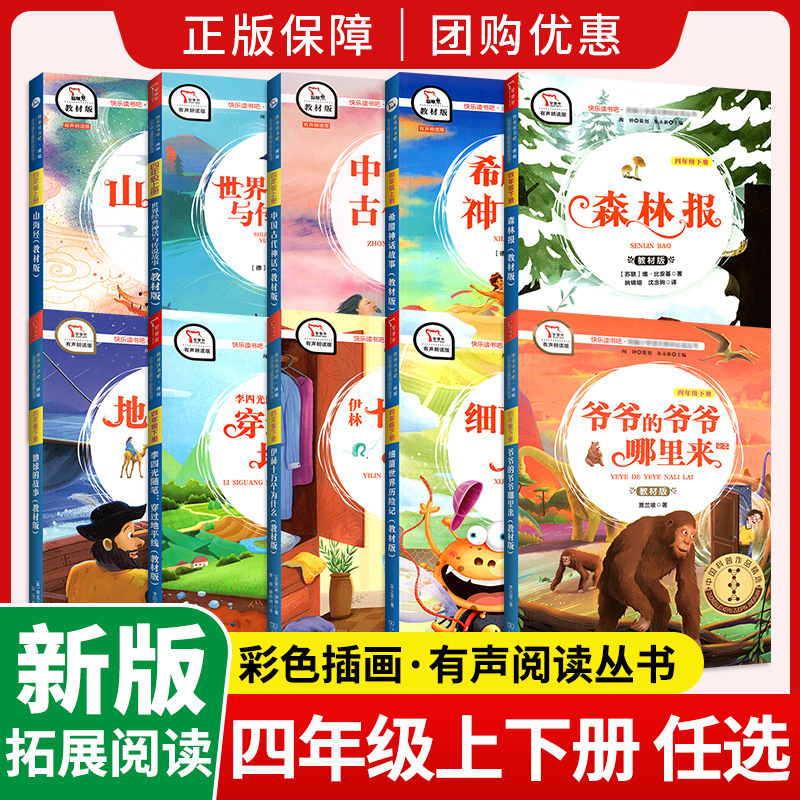 快乐读书吧四年级上下册全套任选