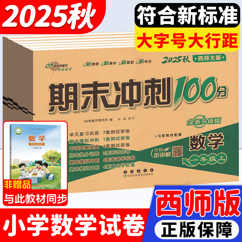 西师版期末冲刺100分数学1-6年级