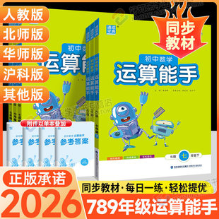 2026春初中数学运算能手七下人教版北师华师沪科版八九年级上册初一二三数学必刷题通城学典计算专项强化训练习中考基础寒假衔接下