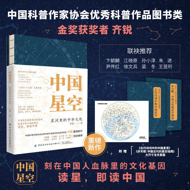 中国星空 星河里的中华文化齐锐中国传统星象文化探寻中华文化的基因三垣二十八宿星体观测专业科技中国科普作家协会优秀科普作品