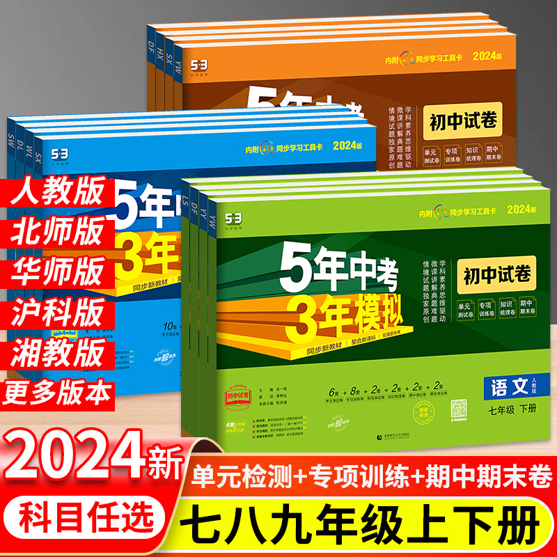 五年中考三年模拟九年级下册七八年级下册试卷数学英语文生物地理化学政治历史人教版练习题全套下初 二一三53期末初中5年全优卷 书籍/杂志/报纸 兴趣/生活 原图主图