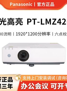 Panasonic松下PT-LMZ420C激光投影仪家用办公白天会议室专用家庭影院培训教育教学商务机（WUXGA 4500流明）