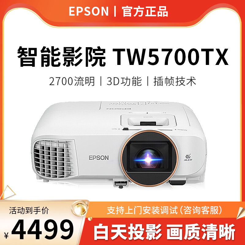 【官方正品】EPSON/爱普生投影仪/机TW5700TX手机家用卧室高清亮1080P家庭影院智能AI语音侧投无线wifi投屏