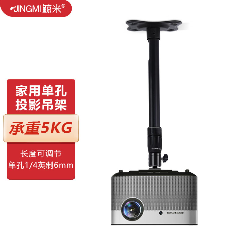 鲸米（JINGMI）投影仪吊架D01/D02吊装壁挂支架伸缩长度35-60CM适配单孔微型投影机极米坚果当贝等