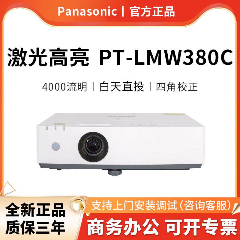 Panasonic松下PT-LMW380C投影仪液晶激光办公用会议高清高亮商务教育培训展厅工程投影机4000流明激光光源