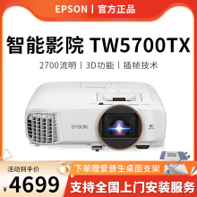 【官方正品】EPSON/爱普生投影仪/机TW5700TX手机家用卧室高清亮1080P家庭影院智能AI语音侧投无线wifi投屏