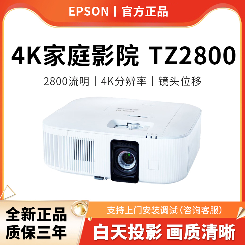 Epson爱普生投影仪CH-TZ2800家用4K家庭影院客厅卧室大屏可吊装超高清高亮无线WIFI可连手机投屏白天用投影机