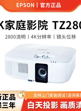 Epson爱普生投影仪CH-TZ2800家用4K家庭影院客厅卧室大屏可吊装超高清高亮无线WIFI可连手机投屏白天用投影机