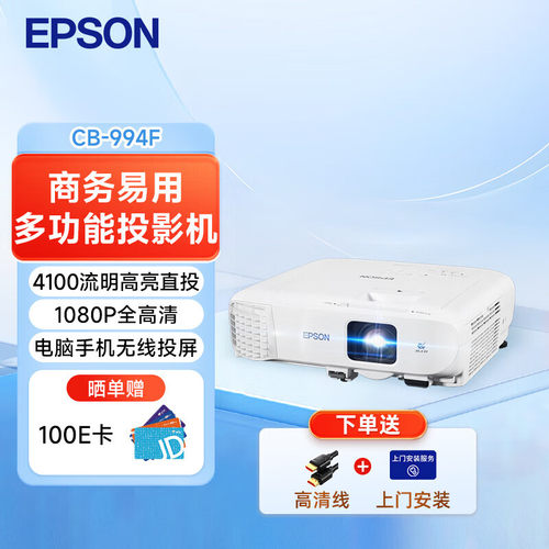 爱普生（EPSON）CB-994F 投影仪 3LCD投影机办公会议专用投影仪 培训（4000流明1080P高清无线投屏多种接口）