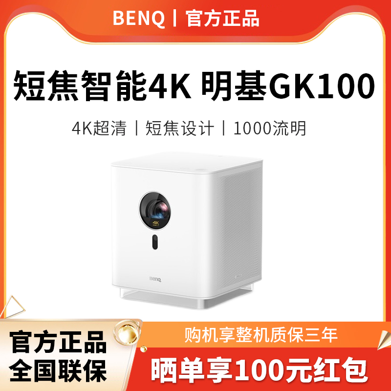 【4k性价比之选】benq明基GK100投影仪家用4K超高清短焦大屏家庭影院智能投影机卧室手机投屏运动补偿HDR功能