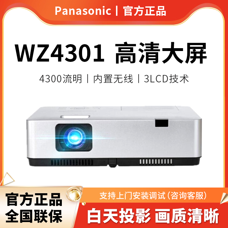 Panasonic松下投影仪/机PT-WZ4301内置无线投屏办公用会议高清培训教育商务展厅投影机家用家庭影院4300流明