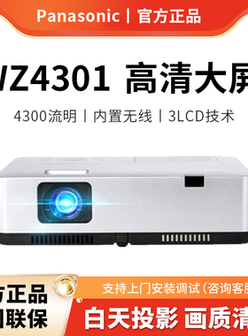 Panasonic松下投影仪/机PT-WZ4301内置无线投屏办公用会议高清培训教育商务展厅投影机家用家庭影院4300流明