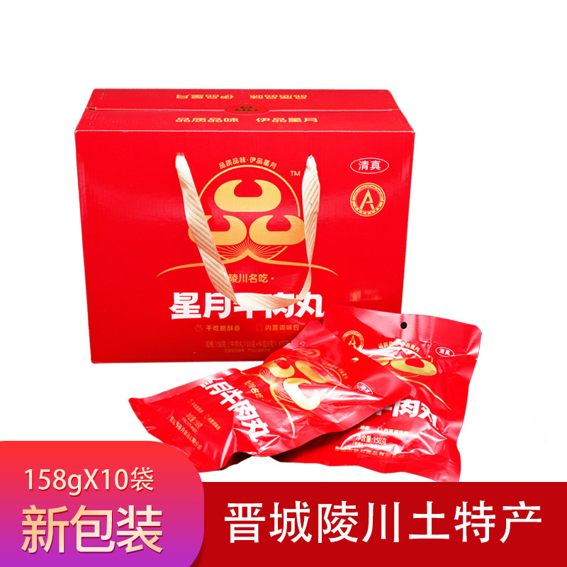山西晋城陵川县特产星月牌包装牛肉丸150g×10袋包装火锅丸子包邮