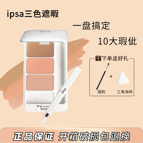 新版ipsa茵芙纱三色遮瑕膏遮黑眼