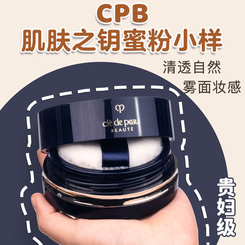 CPB肌肤之钥柔光蜜粉饼定妆