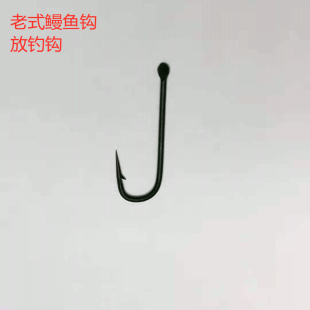 鳗鱼钩野生河鳗钩 传统夜间放钓手线钩子 咸淡水蟹虎鱼钩黄鳝钓钩