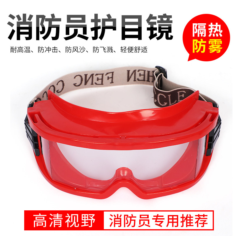 消防护目镜防尘耐高温防冲击森林防烟火防雾隔热消防员防护眼镜