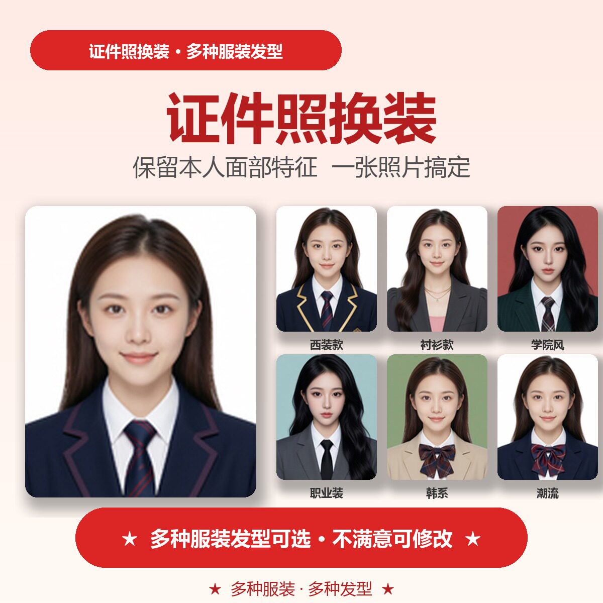 证件照无痕修图正装更换发型调整