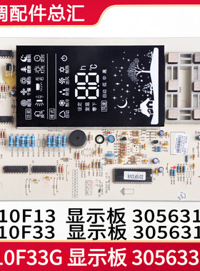 适用格力显示板 D310F33G 305633351 D310F33 30563188 30563187