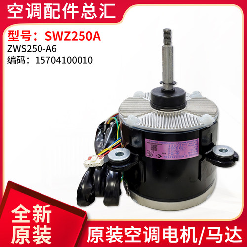 适用格力中央空调 15704100010 直流电机 SWZ250A ZWS250-A6 马达