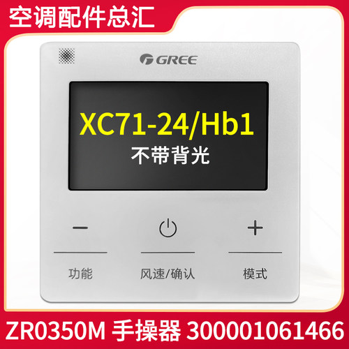 适用格力中央空调控制面板XC71-24/HB1手操器300001061466线控器