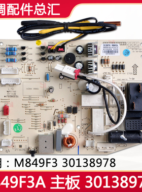 全新适用格力空调 301389791 主板 M849F3A,GRJ849-A4 电路板