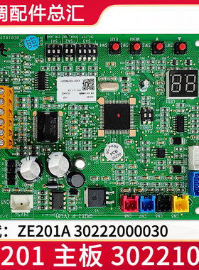 适用格力空调配件线路板 30221007 主板 ZE201 电路板30222000030