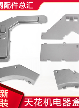 适用格力空调T01 TC01 TB07 天花机电器盒盖 天井机电路板盖