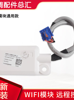 适用格力WIFI模块 接收器 远程开关智能 手机APP无线网络远程控制