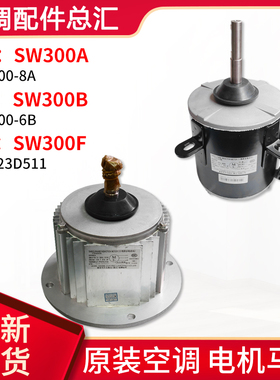 适用格力空调商用模块机组电机SW300A SW300B SW300F室外风机马达