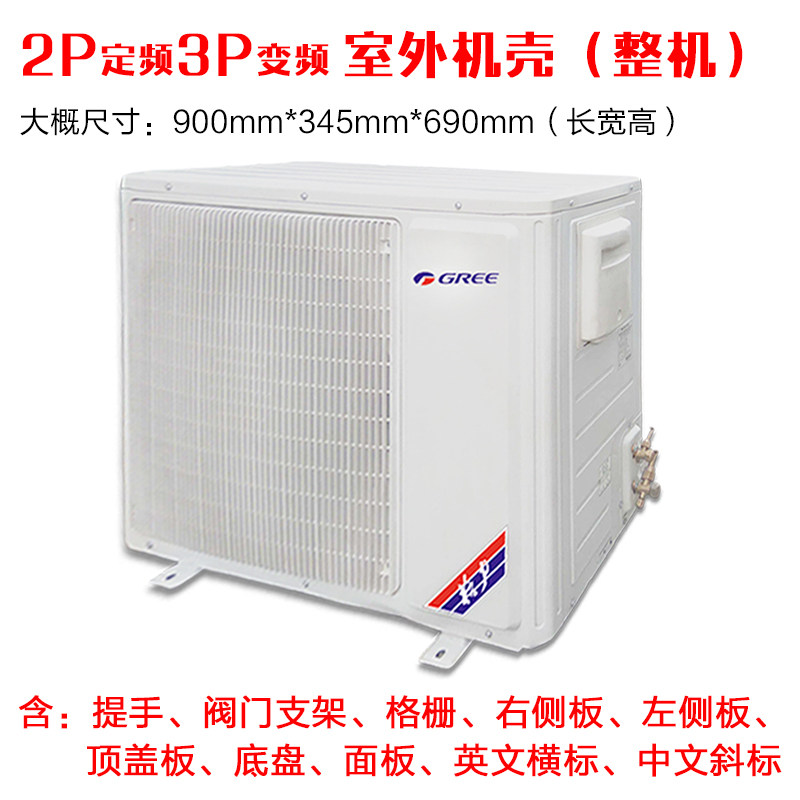 适用格力空调3p2p室外机壳 585面板格栅 顶盖 底板 右侧板 提手