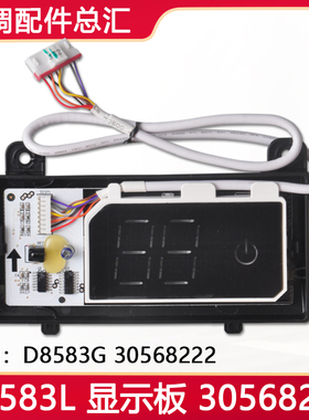 适用格力空调冷静王II D8583L显示板30568234 30568222遥控接收板