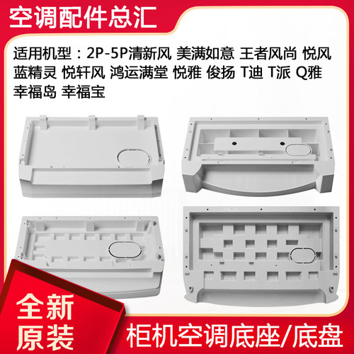 格力柜机空调底座底盘