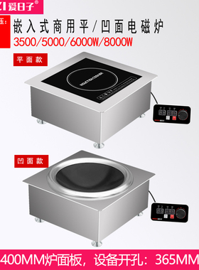 爱日子400MM方形嵌入式商用大功率凹面380V5000W线控电磁炉火锅炉