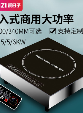 爱日子商用电磁炉3500W嵌入式5000W大功率6000W方形300 320 340MM