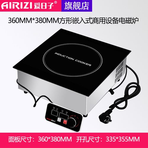 爱日子商用嵌入式大功率电磁炉