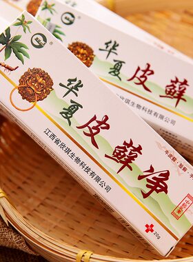 华夏皮藓净皮肤干燥大腿内侧瘙痒屁股癣药膏正品杀菌湿疹止痒神器