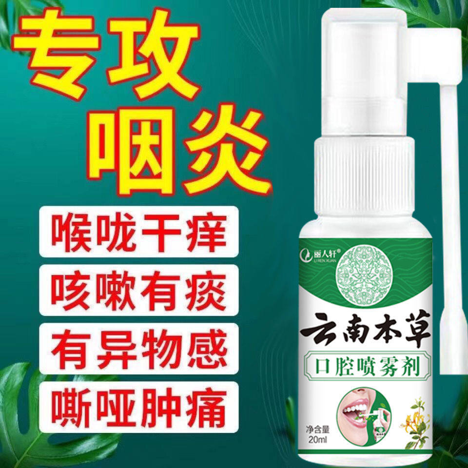 治聊咽喉炎慢性咽炎专用薬异物感喷雾贴跟治滤泡增生除跟喷剂神器