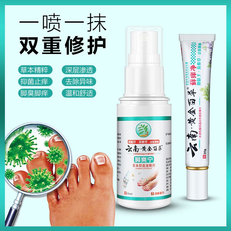 足爽喷剂黄金百草膏云南百草祛脚皮肤消毒护理（消）