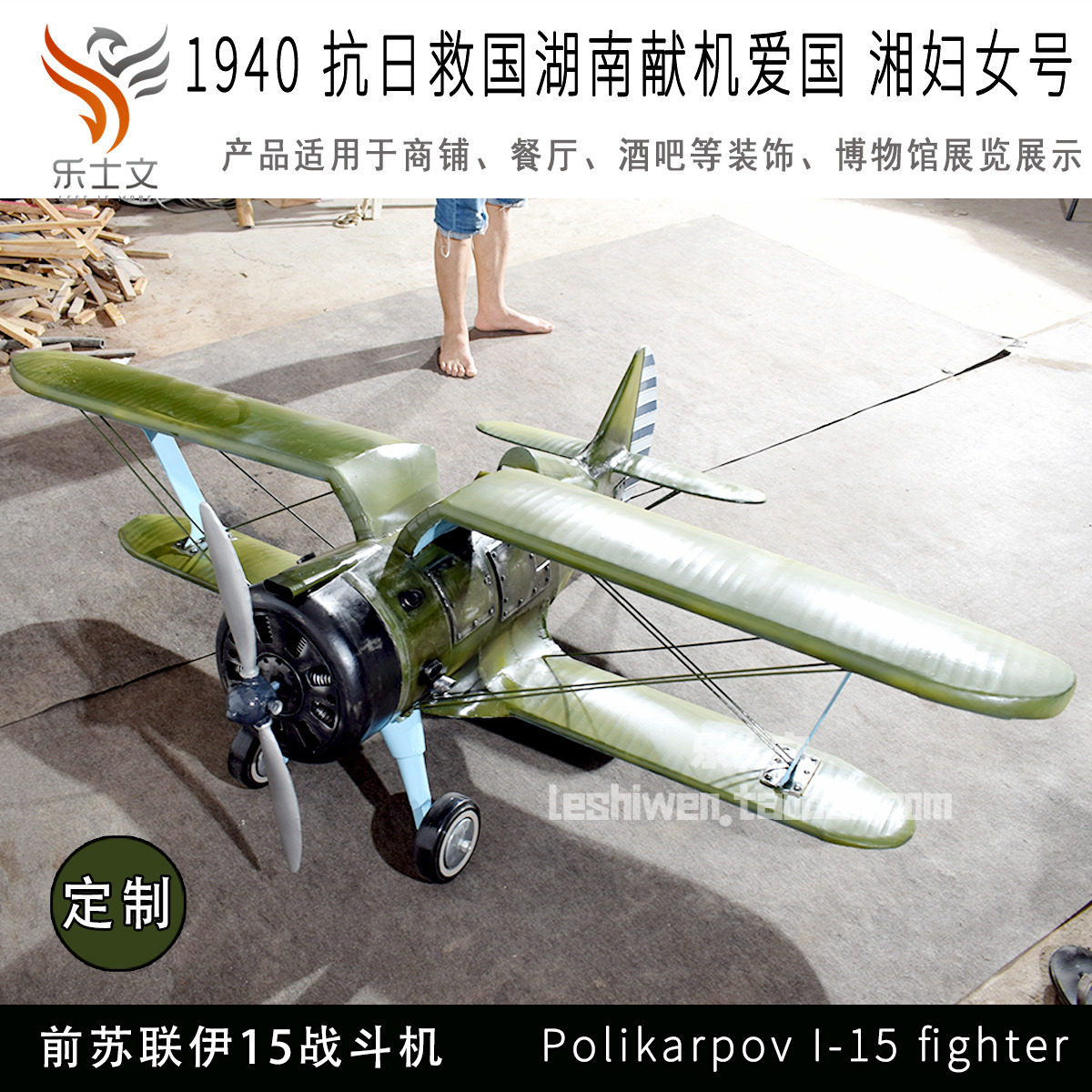 1940抗日救国湖南献机湘妇女号苏联伊15战斗机博物馆展示收藏展览