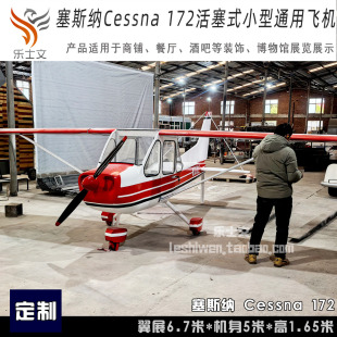 塞斯纳Cessna 172活塞式通用航空飞机 大型铁艺飞机 拍摄摄影道具