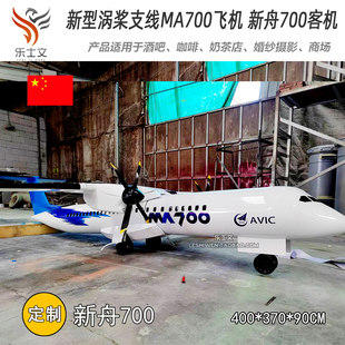 新舟700客机新型涡桨支线MA700飞机 民航模型 空中吊饰挂饰装饰品