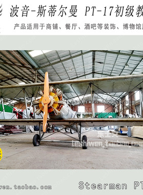 PT-17教练机双翼战斗机