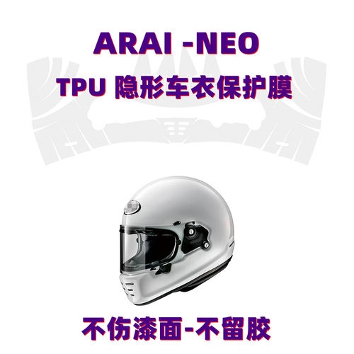 ARAIRAPIDE-NEO头盔车衣保护膜