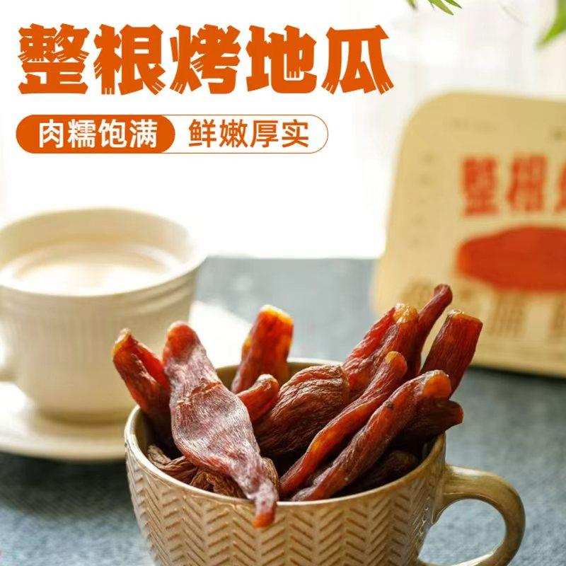 整根烤地瓜干肉糯饱满鲜嫩厚实薯类制品休闲零食